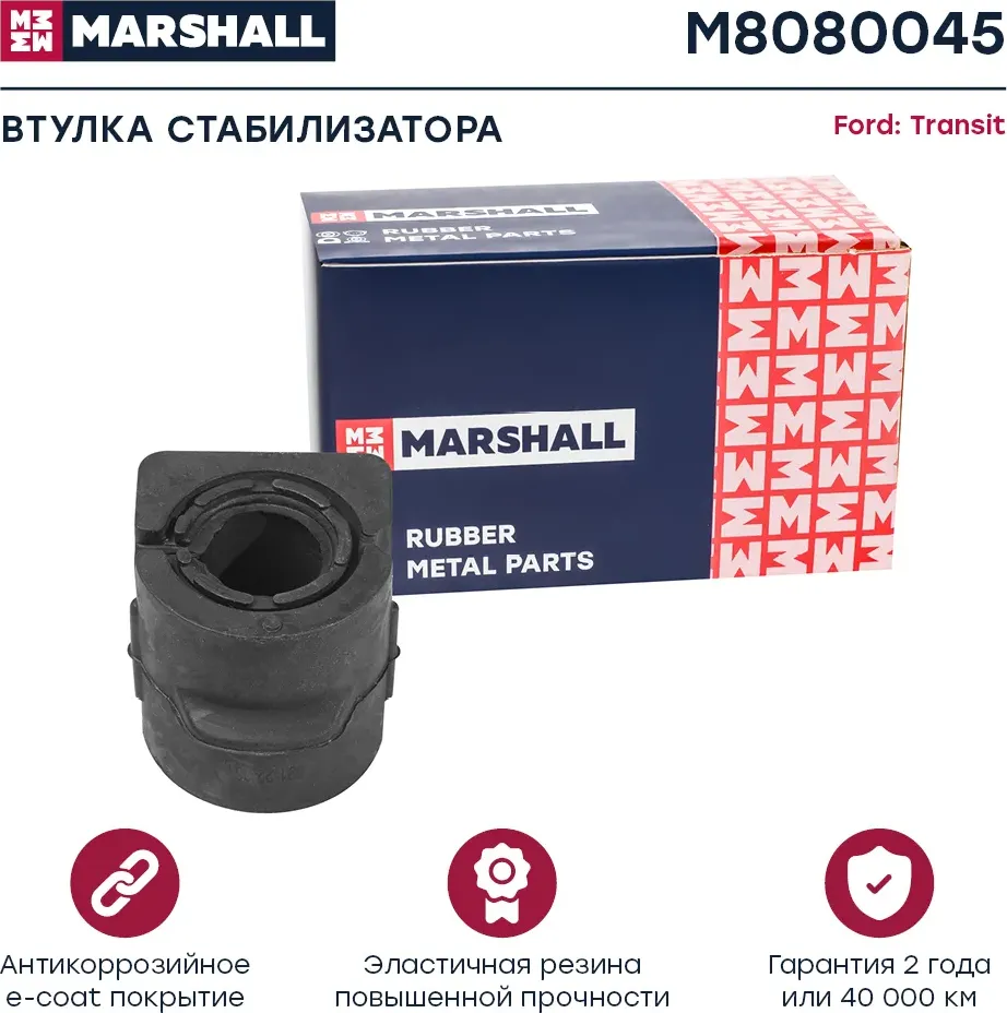 Втулка стаб Ford Transit Connect 02- Marshall M8080045 Marshall. Артикул M8080045