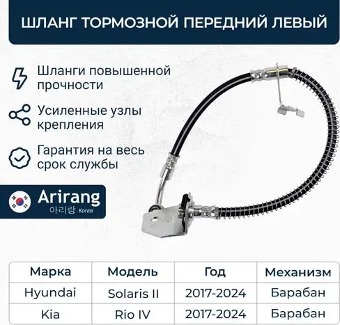 ШЛАНГ ТОРМОЗНОЙ ПЕРЕДНИЙ ЛЕВЫЙ/58731H8000/ARG20-1281L/ARIRANG (10702070/180720/0 Arirang. Артикул ARG201281L