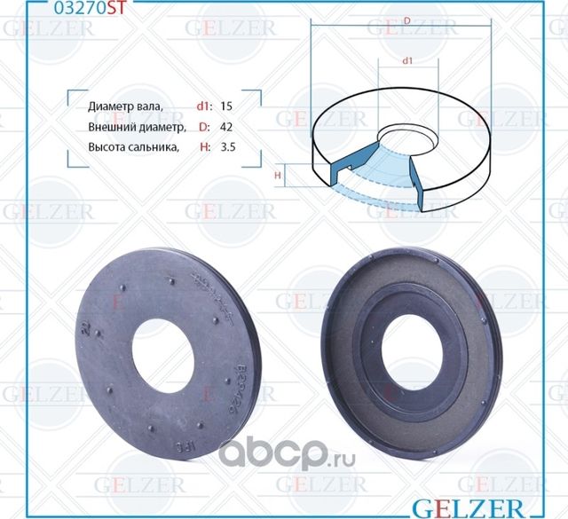 03270ST Сальник рулевого механизма 15x42x3.5 (Gelzer). Артикул 03270ST