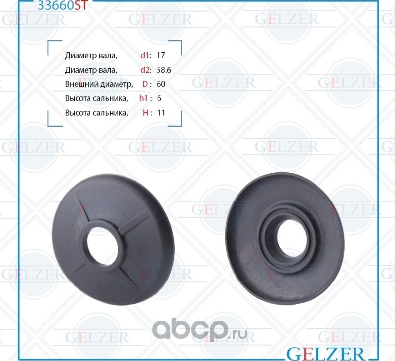 33660ST Верхний защитный колпачек рулевой рейки 17x60x6/11 (Gelzer). Артикул 33660ST