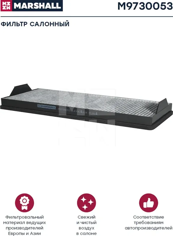 Фильтр воздушный, кабины KAMAZ 5490, угольный (M9730053) (Marshall). Артикул M9730053