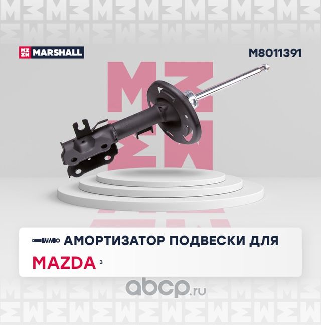 Амортизатор газ. передн. лев. Mazda 3 III 13- M8011391 (Marshall). Артикул M8011391