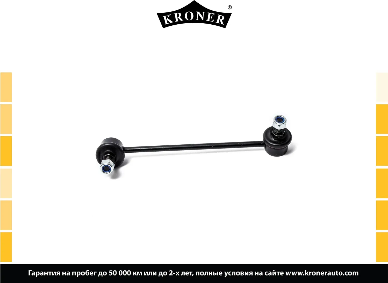 Стойка стабилизатора (Kroner). Артикул K330406