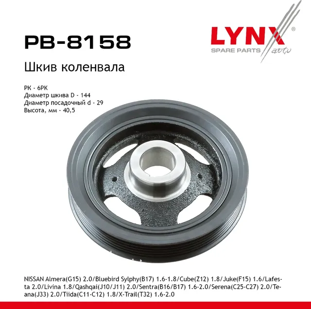 Шкив коленвала NISSAN Almera(G15) 2.0 (05-12)/Bluebird Sylphy(B17) 1.6-1.8 (12> )/Cube(Z12) 1.8 (09> (Lynxauto). Артикул pb-8158