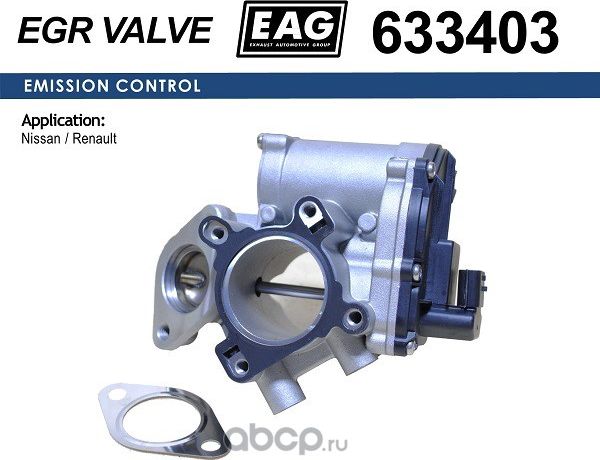 Клапан (EAG). Артикул 633403