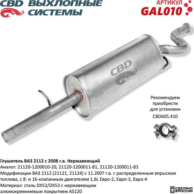 Глушитель ВАЗ 2112 с 2006г.в. с двигателем 1,6л. нержавеющий (CBD). Артикул GAL010