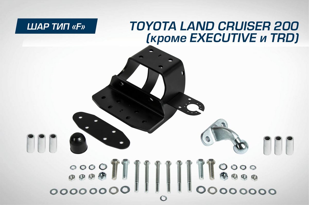 Фаркоп Berg торцевой для Toyota Land Cruiser 200 (кроме Executive и TRD) 2007-2021. Артикул F.5713.002