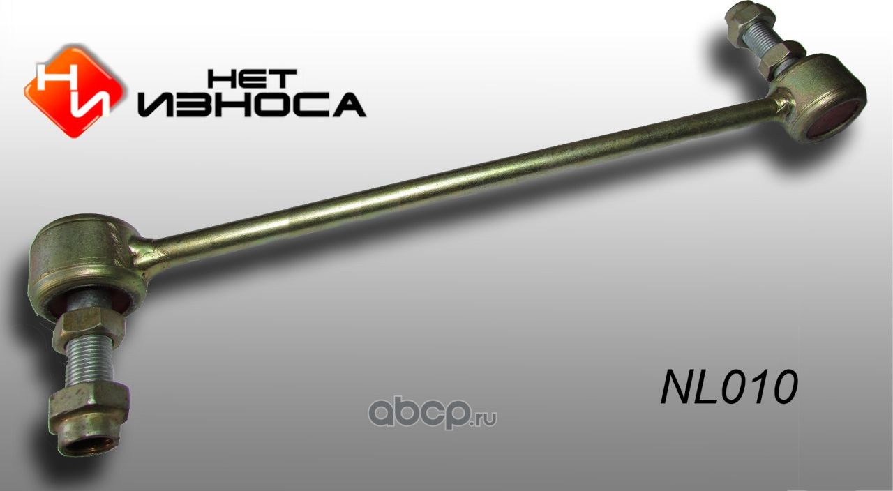 Стойка стабилизатора полиуретановая усиленная, (NL010) (НЕТ Износа). Артикул NL010