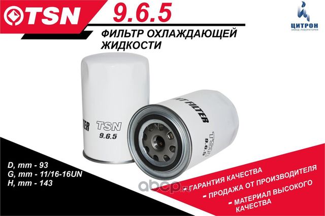 Фильтр охлаждающей жидкости (TSN). Артикул 965