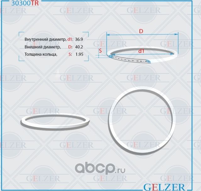 30300TR Тефлоновое кольцо 36.9x40.2x1.95 (Gelzer). Артикул 30300TR