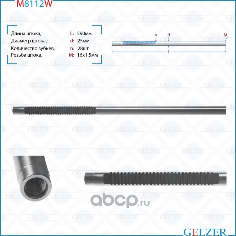 Шток рулевого механизма VW Polo Sedan M8112W (Gelzer). Артикул M8112W