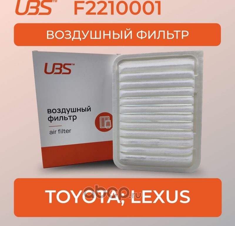 UBS Фильтр воздушный Toyota Auris I II Corolla X XI RAV4 III IV / кросс-ном UBS. Артикул F2210001