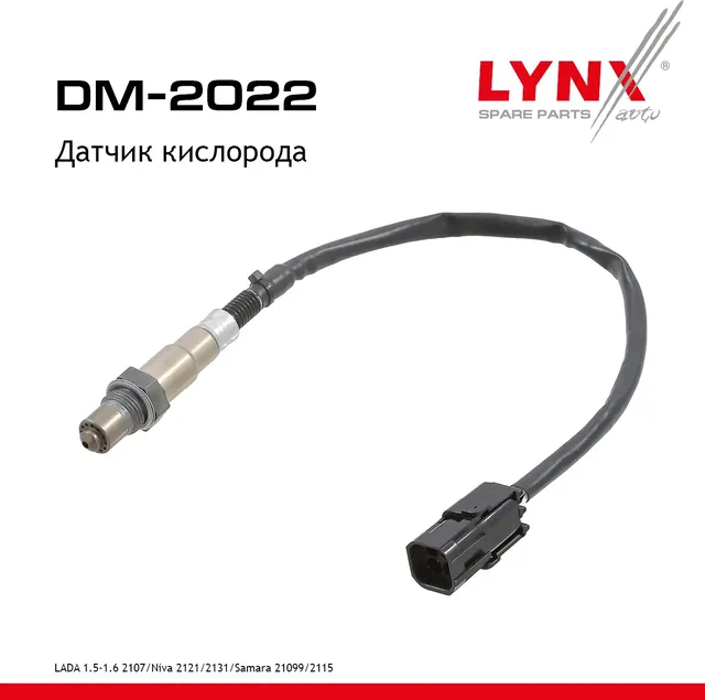 Датчик кислорода LADA 1.5-1.6 2107 / Niva 2121 / 2131 / Samara 21099 / 2115 91-12 (Lynxauto). Артикул dm-2022