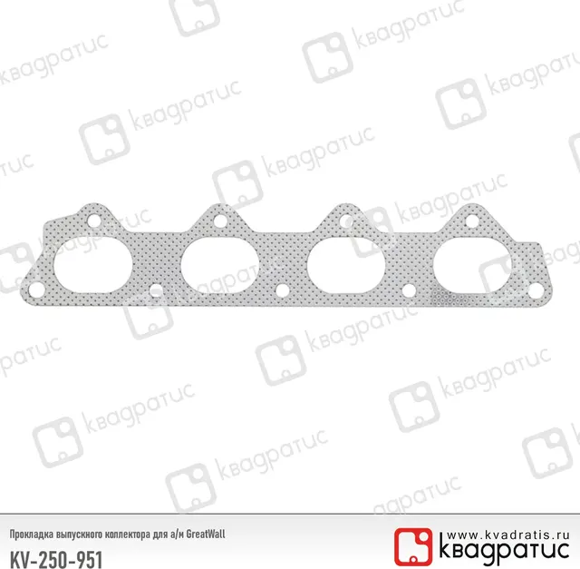 Прокладка выпускного коллектора для а/м GreatWall (SMW250951) (рк-103) (Квадратис). Артикул KV250951