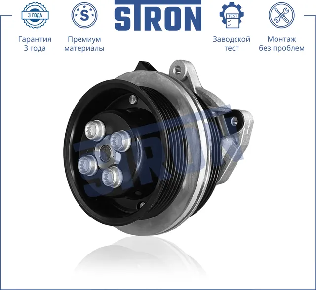 Помпа водяная (Гарантия 3 года. Монтаж без проблем) (Stron) Stron. Артикул STP0119