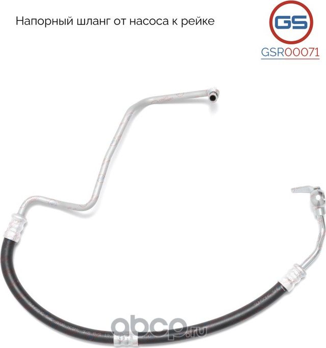 Напорный шланг от насоса к рейке (GS). Артикул GSR00071