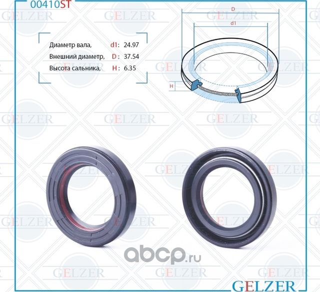 00460ST Сальник рулевого механизма 24.97x37.54x6.35 (Gelzer). Артикул 00460ST