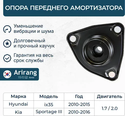 Опора переднего амортизатора (Arirang). Артикул ARG241037
