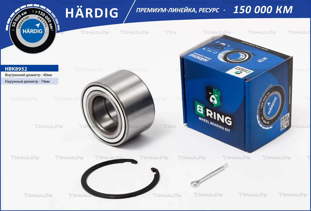 Подшипник ступицы колеса переднего, шариковый HARDIG (комплект) 40x74x (B-Ring). Артикул HBK8952