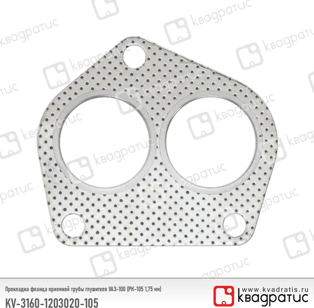 Прокладка фланца приемной трубы дв.4215 Г-3302,УАЗ металлическая (РК-105, 1,75 мм) (Квадратис) КВАДРАТИС 31601203020105 Квадратис. Артикул KV-3160-1203020-105