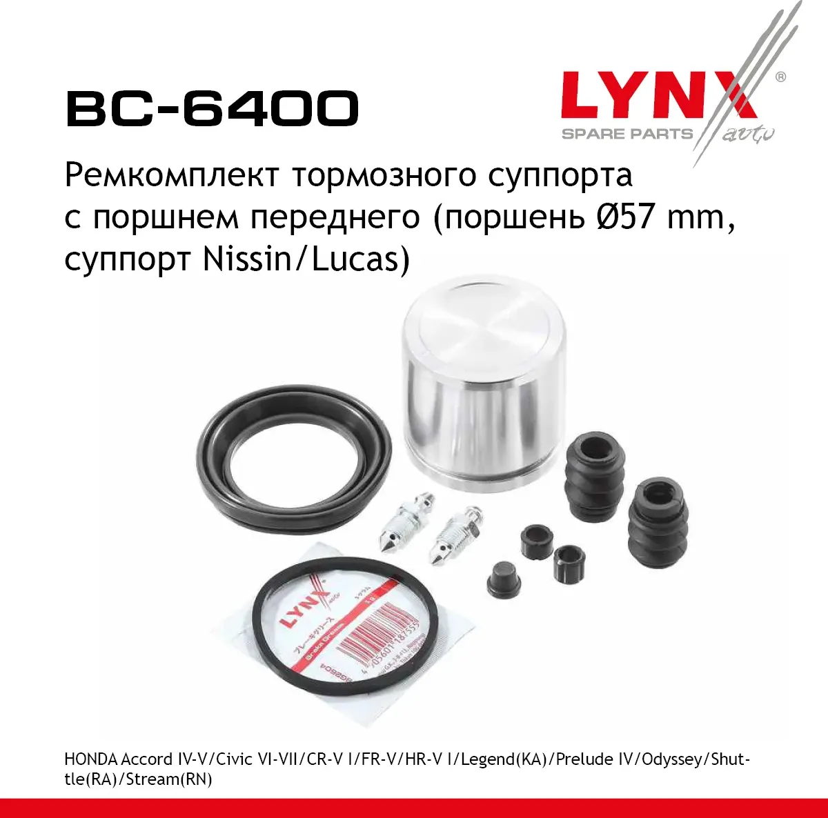 Ремкомплект суппорта HONDA HR-V (99-05) тормозного переднего c поршнем LYNX (Lynxauto). Артикул BC6400