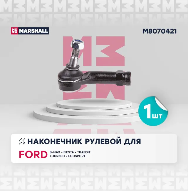 Наконечник рулевой передн. лев. FORD B-MAX 1st Gen 2012- () | перед лев | (Marshall). Артикул M8070421