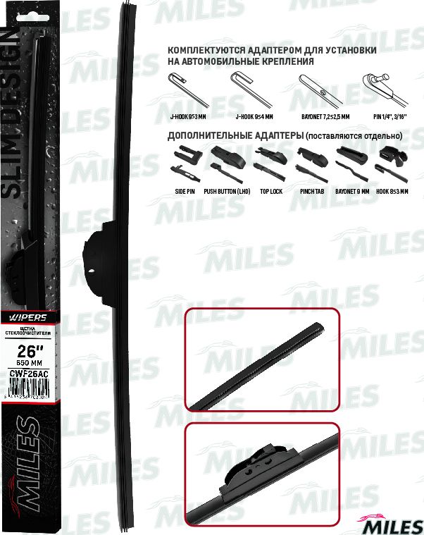 Щетка стеклоочистителя (дворник) Miles для Renault Master III 2010-2026. Артикул CWF26AC