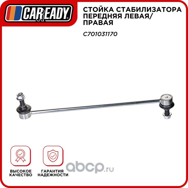 Стойка стабилизатора передняя левая/правая (Caready). Артикул C701031170
