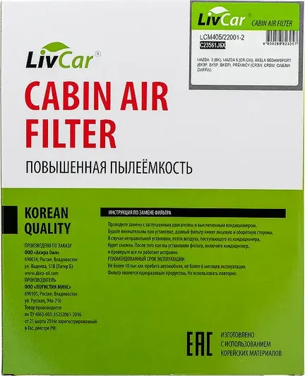 Фильтр салона (Livcar). Артикул LCM405/22001-2