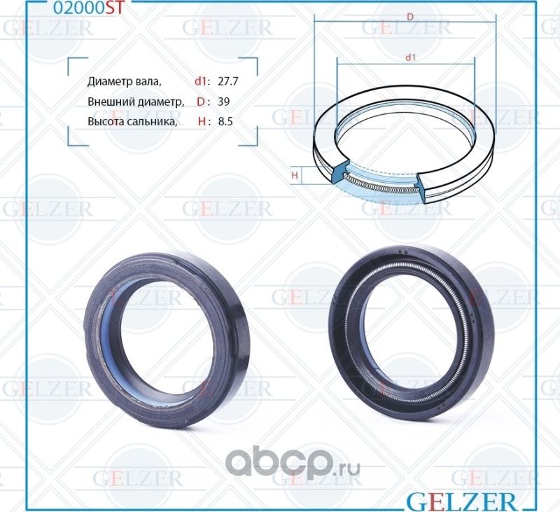 02000ST Сальник рулевого механизма 27.7x39x8.5 (Gelzer). Артикул 02000ST