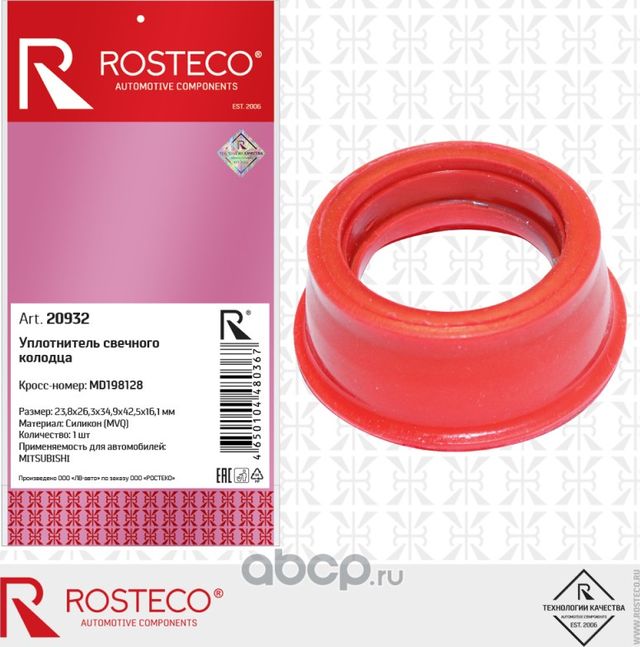 Кольцо уплотнительное (Rosteco). Артикул 20932