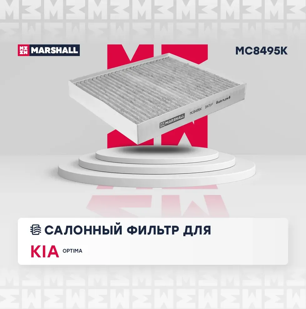 Фильтр салона (Marshall). Артикул MC8495K