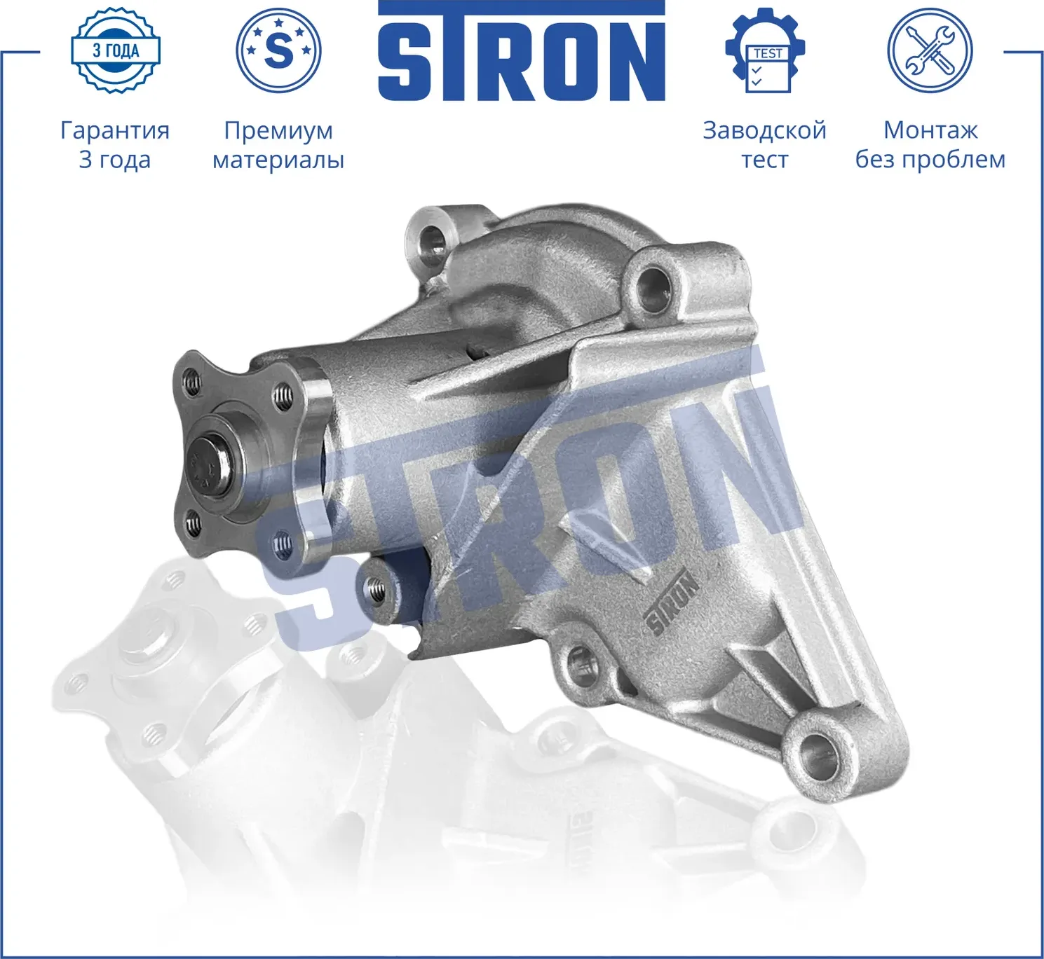 Помпа водяная (Гарантия 3 года. Монтаж без проблем) (Stron) Stron. Артикул STP0057