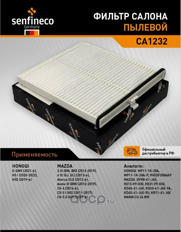 Фильтр салона CA 1232 (Senfineco). Артикул CA1232