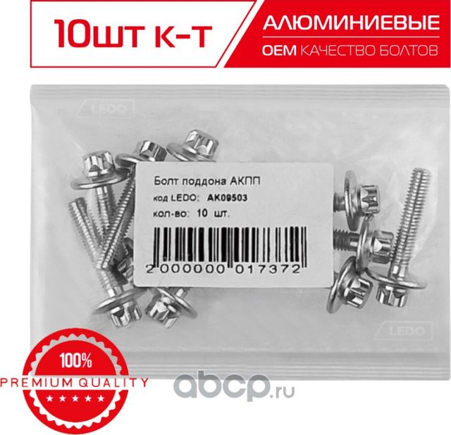 БОЛТ ПОДДОНА АКПП (Ledo). Артикул AK09503