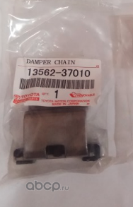 Цепь ГРМ Toyota. Артикул 1356237010