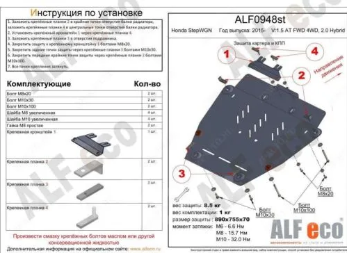 Защита Alfeco для картера и КПП Honda Stepwgn V AT FWD 4WD, 2.0 Hybrid 2015-2026. Артикул ALF.09.48st