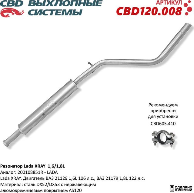 Резонатор Lada XRAY 1,6 / 1,8L. Нержавеющий (CBD). Артикул CBD120008