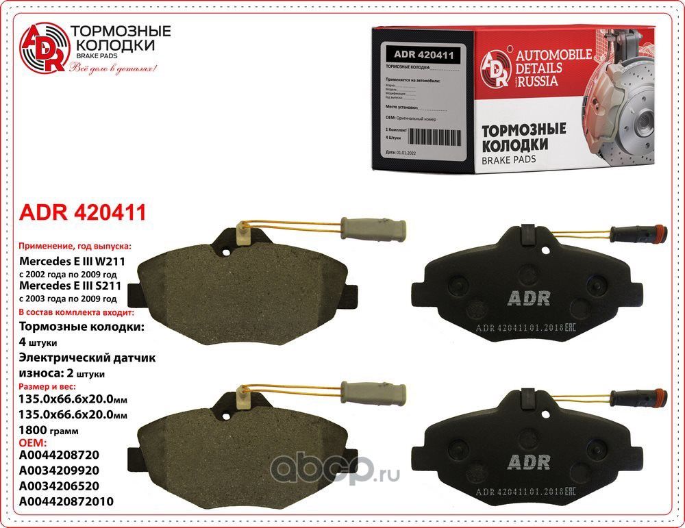 Колодки тормозные передние MERCEDES E-Class III, OEM A0044208720 (ADR). Артикул ADR420411
