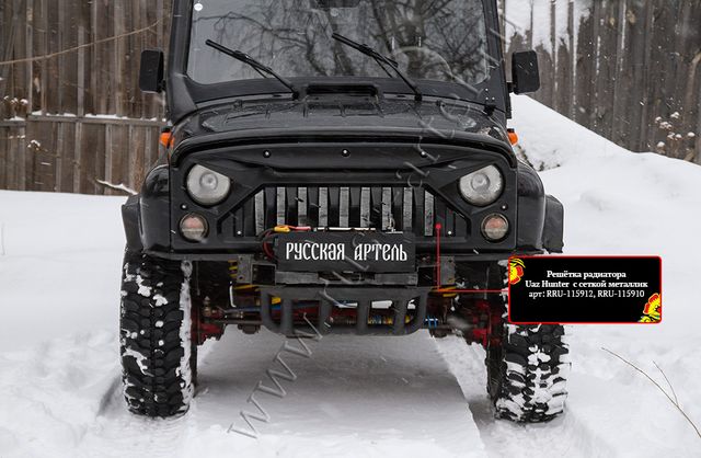 Решетка радиатора Русская Артель с сеткой металлик для УАЗ Хантер 2003-2026. Артикул RRU-115910