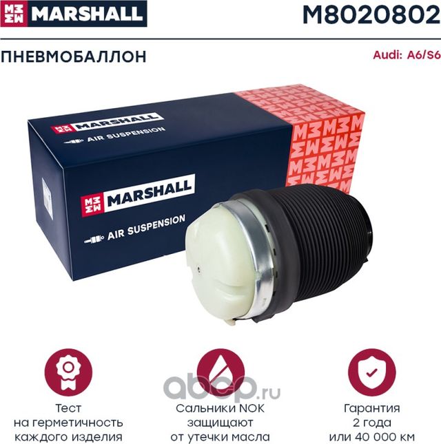 Пневмобаллон задн. (Marshall) Marshall. Артикул M8020802
