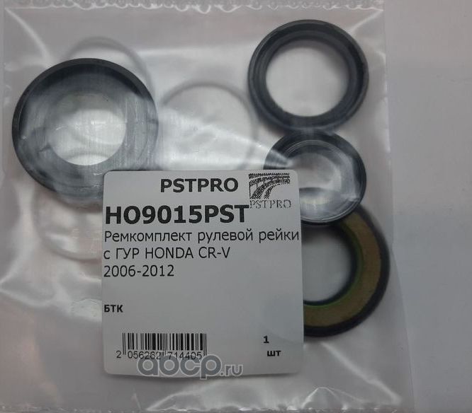 Ремкомплект рулевой рейки с ГУР HONDA CR-V 2006-2012 (Pstpro). Артикул HO9015PST