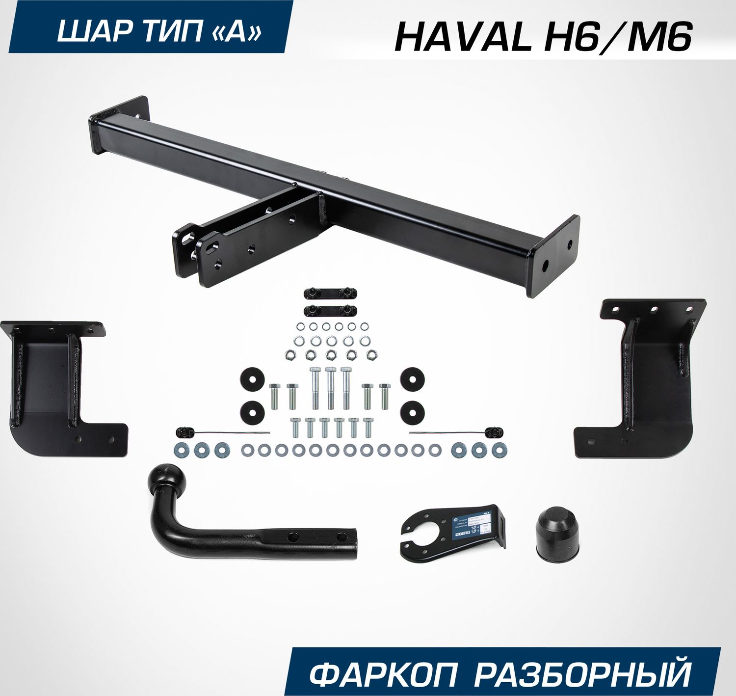 Фаркоп Berg для Haval M6 II поколение 2023-2026. Артикул F.9414.001