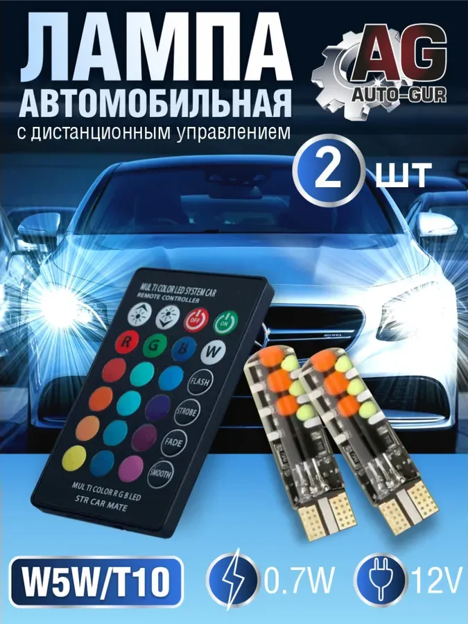 Лампа автомобильная W5W/T10, 2 шт пультом (Auto-GUR). Артикул FWD01