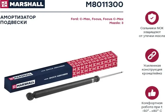 Амортизатор газ. задн. Ford C-Max 07-/Focus C-Max 03-/Focus II 04-/Mazda 3 08- ( (Marshall). Артикул M8011300