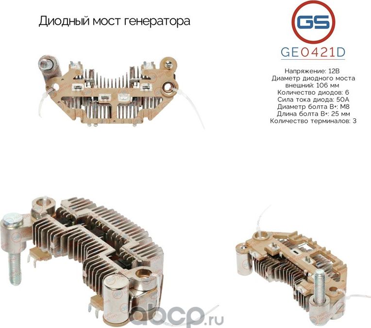Диодный мост генератора (GS). Артикул GE0421D