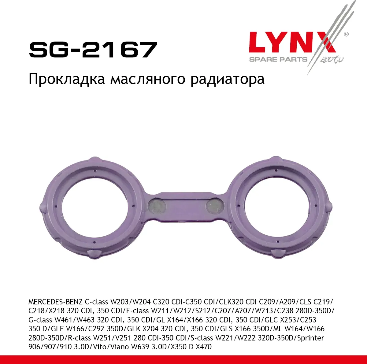 Прокладка масляного радиатора (Lynxauto). Артикул SG2167