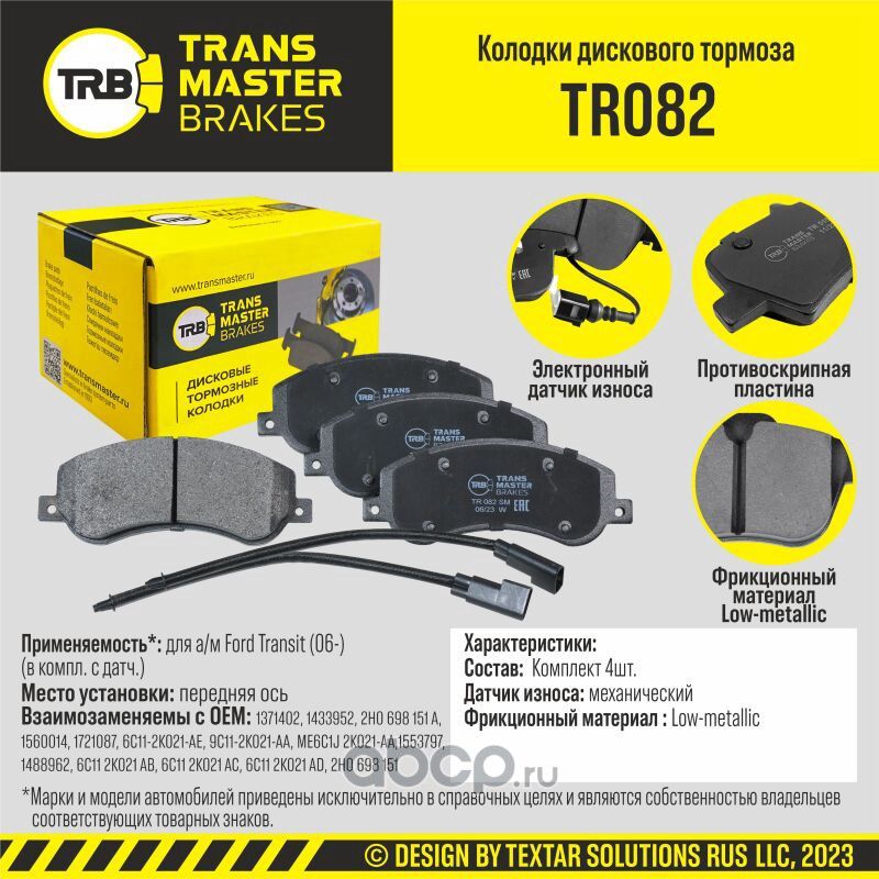 TRANSMASTER Transmaster. Артикул TR082