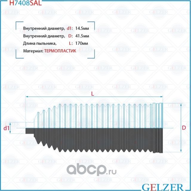 H7408SAL Пыльник рулевой рейки размер  14,5x44x170 (Gelzer). Артикул H7408SAL