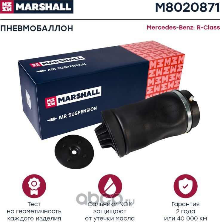 Пневмобаллон задн. Mercedes-Benz R-Class (W251) 06- (M8020871) (Marshall). Артикул M8020871